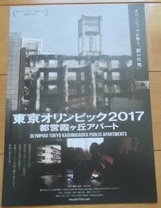 ☆☆ 映画チラシ「東京オリンピック2017」【2021】