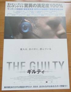 ☆☆映画チラシ「ギルティ」【2019】