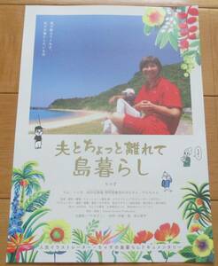 ☆☆映画チラシ「夫とちょっと離れて島暮らし」【2022】