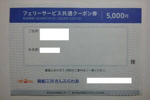 商船三井 株主優待　さんふらわあ フェリーサービス共通クーポン 5000円分　男性名義　有効期限2024年12月31日 【3300円即決】 送料無料 