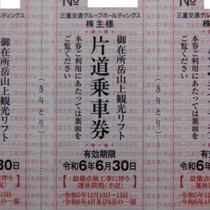 三重交通 株主優待 御在所ロープウェイ 往復乗車券引換券 ２枚 ＋ 御在所岳山上観光リフト 片道乗車券 ４枚 【2350円即決】 送料無料の画像4