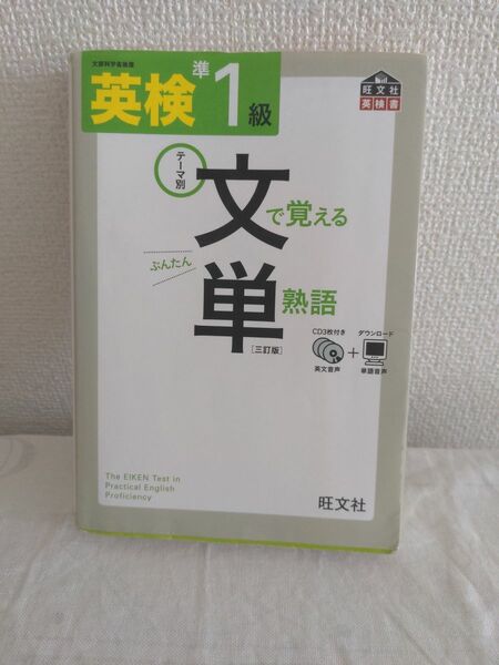 英検準1級文で覚える単熟語