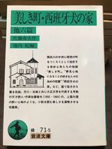 岩波文庫　美しき町・西班牙犬の家 他六篇　佐藤春夫　初版第一刷　未読美品　池内紀_画像1