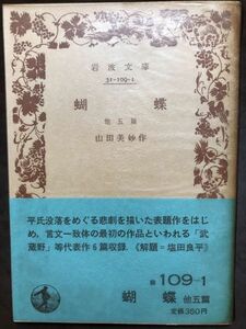 岩波文庫　蝴蝶 他五篇　山田美妙　帯パラ　未読美品　塩田良平