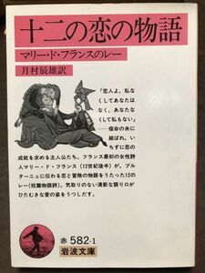 岩波文庫　十二の恋の物語 マリー・ド・フランスのレー　月村辰雄　初版第一刷　未読美品