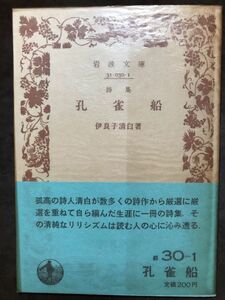 岩波文庫　詩集 孔雀船　伊良子清白　帯パラ　未読美品