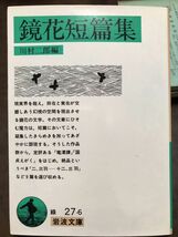 岩波文庫　鏡花短篇集　泉鏡花　初版第一刷　未読美品　川村二郎　カバー_画像1