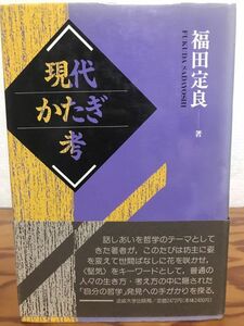 現代かたぎ考　福田定良　法政大学出版局　帯　初版第一刷　本文良