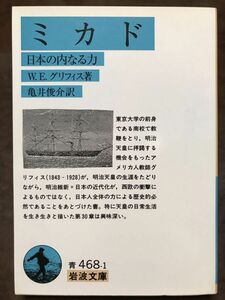 岩波文庫　ミカド 日本の内なる力　W.E.グリフィス　亀井俊介　初版第一刷　未読美品