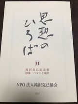 思想のひろば　31号　2024年　滝沢克己記念館　カールバルト　ローマ書　教会教義学　未読美品_画像1