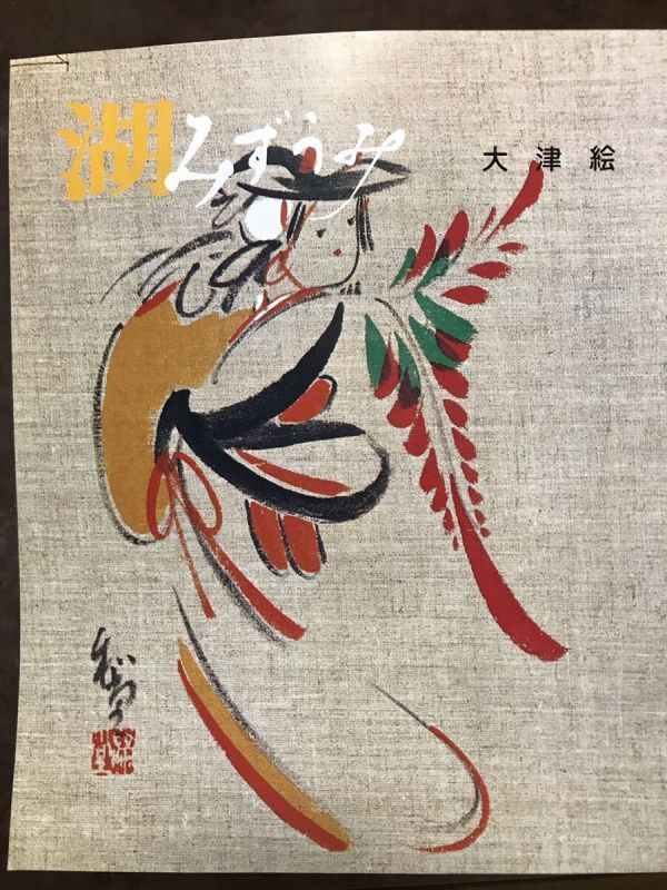 2025年最新】Yahoo!オークション -大津絵人形の中古品・新品・未 2025年最新】Yahoo!オークション -大津絵人形の中古品・新品・未
