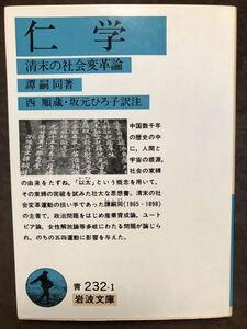 岩波文庫　仁学 清末の社会変革論　譚嗣同　西順蔵 坂元ひろ子 訳注　初版第一刷　未読本文良