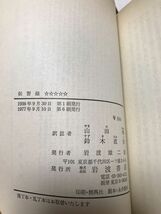 岩波文庫　伝習録　山田準 鈴木直治 校註　復刊帯パラ　未読美品　陽明学_画像2