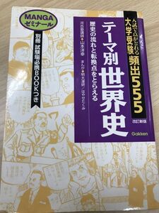 大学受験頻出555 テーマ別世界史　山本洋幸　別冊完備　使用感無し本文良