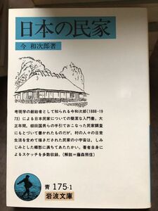 岩波文庫　日本の民家　今和次郎　初版第一刷　未読美品　藤森照信　柳田国男