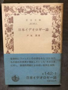 岩波文庫　日本イデオロギー論　戸坂潤　帯パラ　未読美品　ファシズム　日本主義