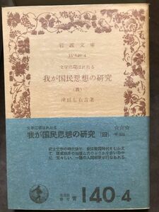 岩波文庫　文学に現はれたる我が国民思想の研究(四) 津田左右吉　初版第一刷　帯パラ　未読美品