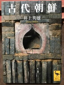 古代朝鮮 （講談社学術文庫　１６７８） 井上秀雄／〔著〕