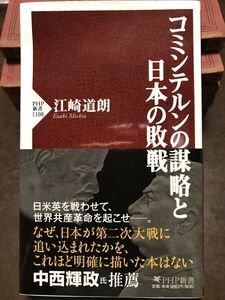 PHP新書　コミンテルンの謀略と日本の敗戦　江崎道朗　帯　未読美品　中西輝政