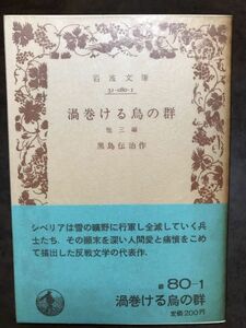 岩波文庫　渦巻ける烏の群 他三篇　黒島伝治　帯パラ　未読美品