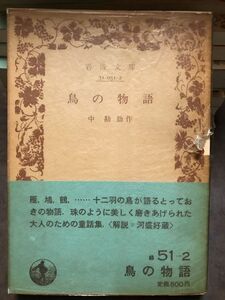 岩波文庫　鳥の物語　中勘助　帯パラ　未読本文良　河盛好蔵