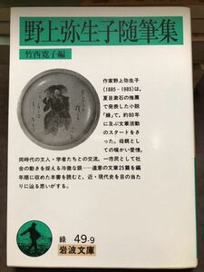 岩波文庫　野上弥生子 随筆集　初版第一刷　未読美品　竹西寛子