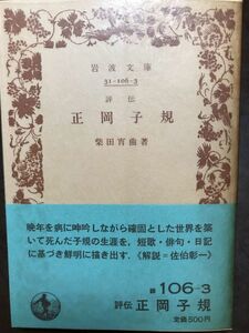 岩波文庫　評伝 正岡子規　柴田宵曲　帯パラ　初版第一刷　未読美品　佐伯彰一