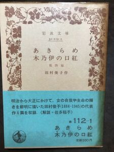 岩波文庫　あきらめ・木乃伊の口紅 他四篇　田村俊子　帯パラ　未読美品　佐多稲子