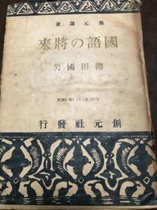 正誤表付き　国語の将来　柳田國男　創元選書　書き込み無し　柳田国男