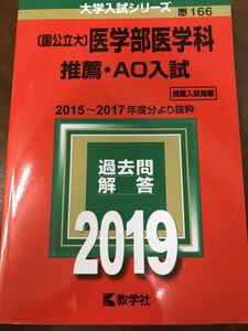 国立大　医学部医学科　推薦・AO入試　2019年　本文書き込み無し美本