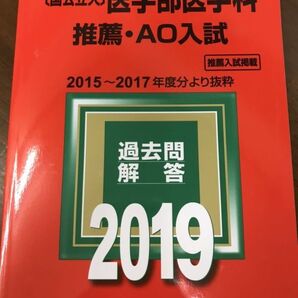 国立大 医学部医学科 推薦・AO入試 2019年 本文書き込み無し美本