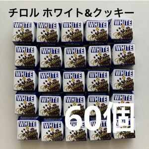 チロルチョコホワイト&クッキー60個