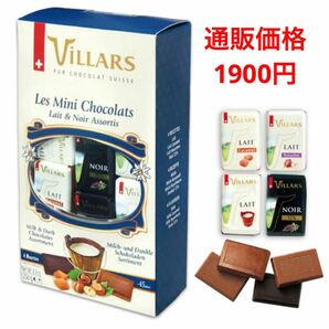 ビラーズ スイスナポリタンチョコアソートボックス 250g 45粒 個包装