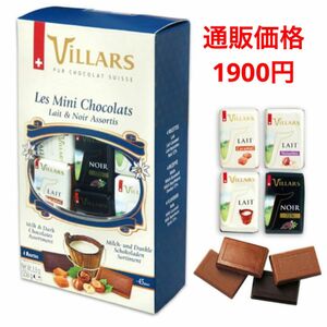 ビラーズ スイスナポリタンチョコアソートボックス 250g 45粒 個包装