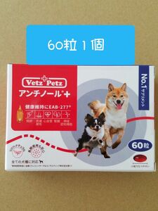 アンチノールプラス + 60 粒１個 犬用サプリメントNO.1　