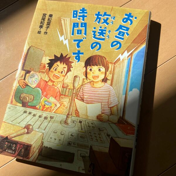 お昼の放送の時間です （ポプラ物語館　６７） 乗松葉子／作　宮尾和孝／絵