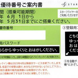 ★番号通知可★ スターフライヤー 株主優待券 ４枚セット ２０２４年５月３１日迄 １～３組有の画像1