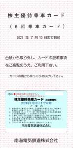 南海電気鉄道　南海電鉄　株主優待乗車カード（６回乗車カード）　２０２４年７月１０日迄　