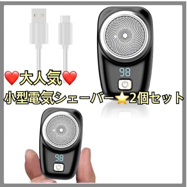 電気シェーバー 小型 メンズシェーバー 回転式 深剃り 3枚内刃 2個セット 黒 シルバー 旅行 出張 仕事
