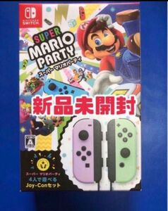 【新品未開封】 マリオパーティー Joy-Conセット パステルパープル パステルグリーン Switch