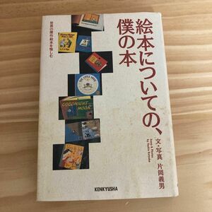 片岡義男「絵本についての、僕の本」