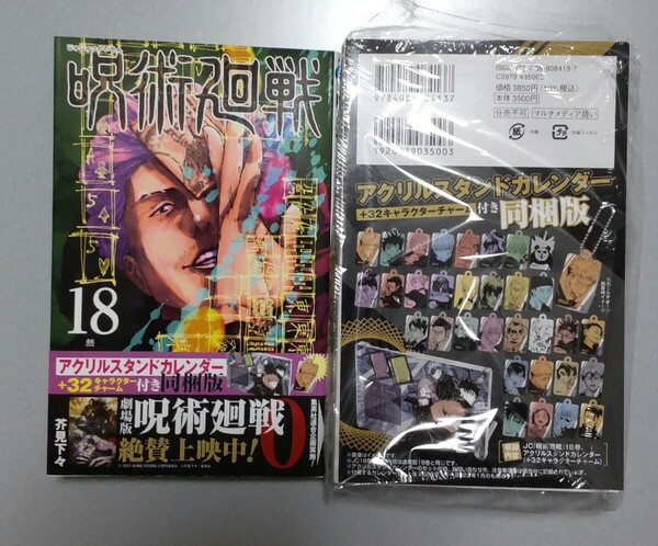 呪術廻戦 18巻 アクリルスタンドカレンダー+32キャラクターチャーム付き同梱版