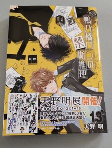 鴨乃橋ロンの禁断推理 13巻 天野明