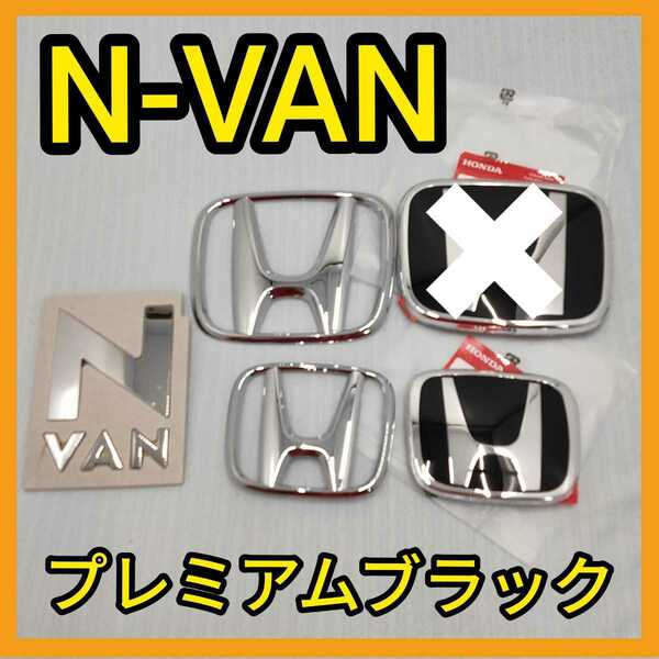 ★N-VAN★黒×銀★後エンブレム★タイプR★Nバン★エヌバン★ピアノブラック★ホンダ★typeR★送料込★HONDA★匿名発送★