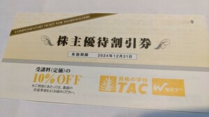 ☆　TAC　株主優待割引券 12月31日まで　☆