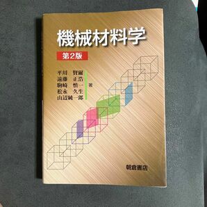 機械材料学 （第２版） 平川賢爾／著　遠藤正浩／著　駒崎慎一／著　松永久生／著　山辺純一郎／著