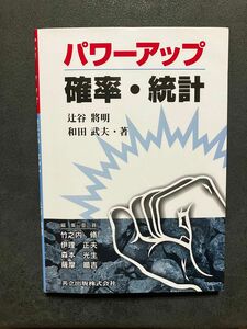 パワーアップ確率・統計 （パワーアップ大学数学シリーズ） 辻谷将明／著　和田武夫／著