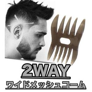 ワイドメッシュコーム 2in1 2way メンズ セットコーム ヘアコーム 2役