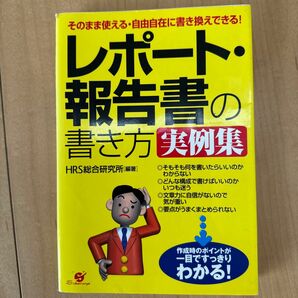 レポート・報告書の書き方実例集　そのまま使える・自由自在に書き換えできる！ （そのまま使える・自由自在に書き換えできる） 