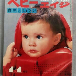 『ベビーエイジ 1971年11月号』/昭和46年/婦人生活社/Y11370/fs*24_4/31-05-2Bの画像1